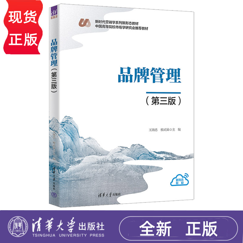 品牌管理 第3版第三版 王海忠 柳武妹 9787302715375 新时代营销学系列新形态教材 清华大学出版社
