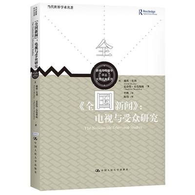 《全国新闻》：电视与受众研究（新闻与传播学译丛·大师经典系列）[英]戴维·莫利，夏洛特·布伦斯顿9787300300252中国人民出版