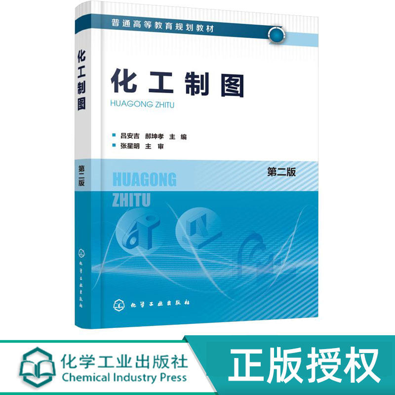 化工制图第2版第二版 吕安吉 郝坤孝 9787122357182 化学工业出版社