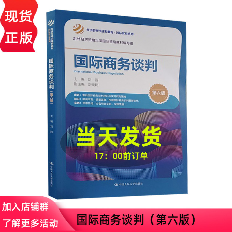 国际商务谈判 第六版第6版 刘园 经济管理类课程教材·国际贸易系列 对外经济贸易大学国际贸易教材编写组 9787300348155
