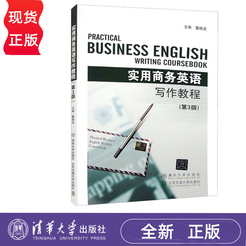 实用商务英语写作教程 第3版 董晓波 清华大学出版社 9787512148420