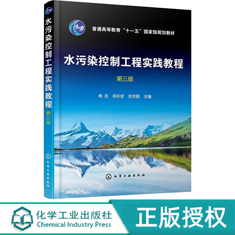 水污染控制工程实践教程第3版第三版 杨永哲 韩芸 9787122492715 化学工业出版社
