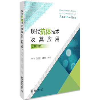 现代抗体技术及其应用 第二版 冯仁青 郭振泉  宓捷波 北京大学出版社 - 封面