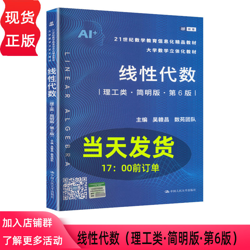 线性代数 理工类 简明版 第六版第6版 吴赣昌 数苑团队 21世纪数学教育信息化精品教材 中国人民大学出版社 9787300348520