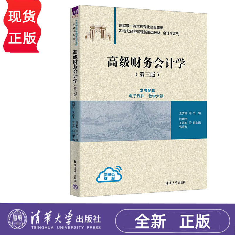 高级财务会计学 第三版 王秀芬 闫明杰 王海东 张春红 清华大学出版社 9787302668756