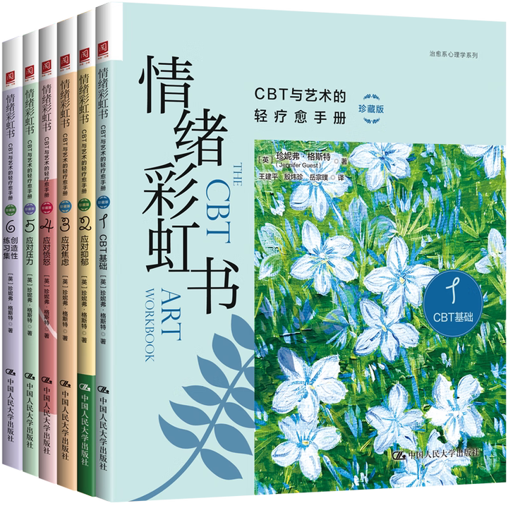 情绪彩虹书CBT与艺术的轻疗愈手册珍藏版 珍妮弗格斯特 中国人民大学出版社 9787300338958