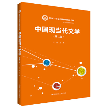 中国现当代文学 刘勇 中国人民大学出版社 新编21世纪远程教育精品教材·汉语言文学系列 书籍/杂志/报纸 文学理论/文学评论与研究 原图主图