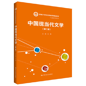 中国现当代文学 刘勇 中国人民大学出版社 新编21世纪远程教育精品教材·汉语言文学系列