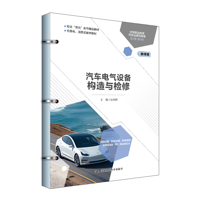 汽车电气设备构造与检修 中等职业教育汽车运用与维修系列教材 沈海明 中国人民大学出版社 9787300327747