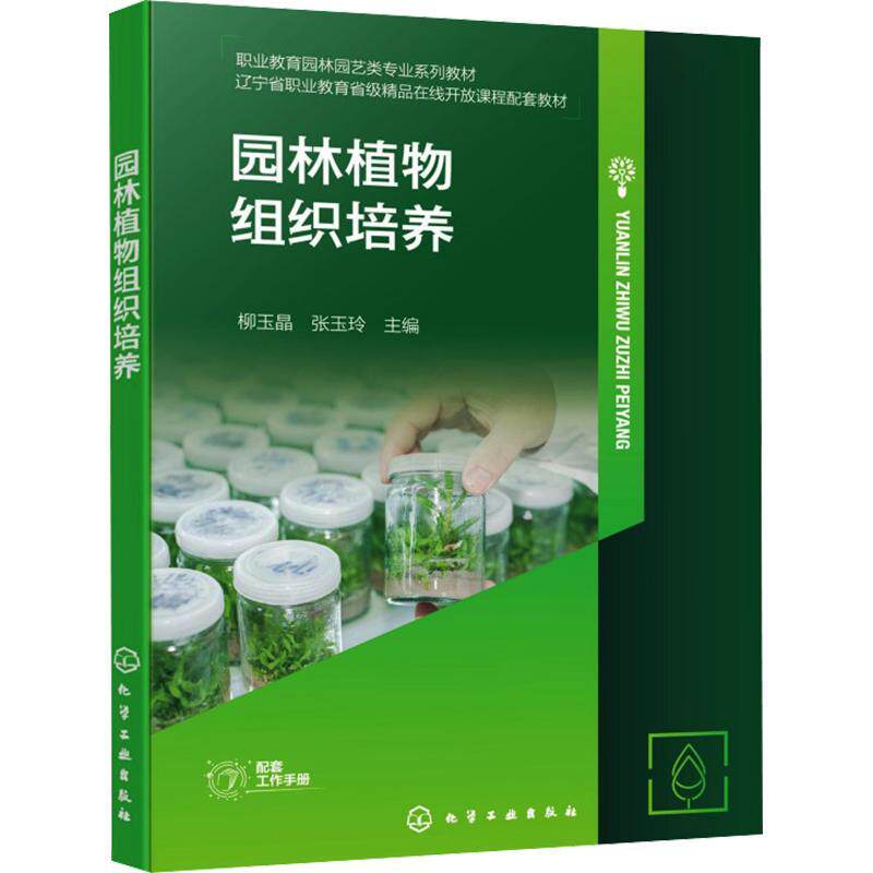 园林植物组织培养 柳玉晶 张玉玲 9787122512116 化学工业出版社
