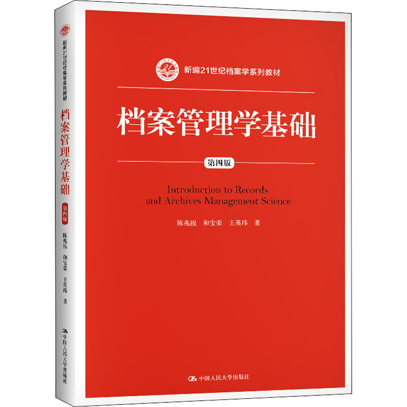 档案管理学基础 第四版 陈兆祦 和宝荣 王英玮 等著 中国人民大学出版社 书籍/杂志/报纸 大学教材 原图主图