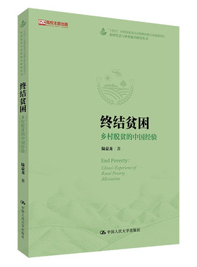 终结贫困 乡村脱贫的中国经验 农村社会与乡村振兴研究丛书  高校主题出版项目 陆益龙 中国人民大学出版社 9787300332055