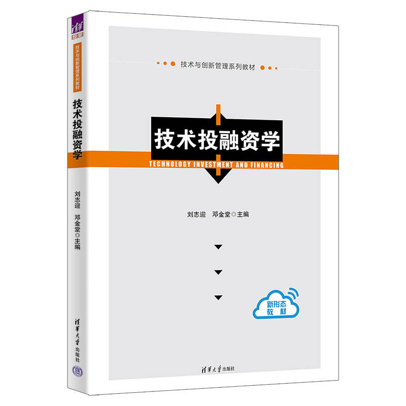 技术投融资学 刘志迎 邓金堂 9787302707813 技术与创新管理系列教材 清华大学出版社