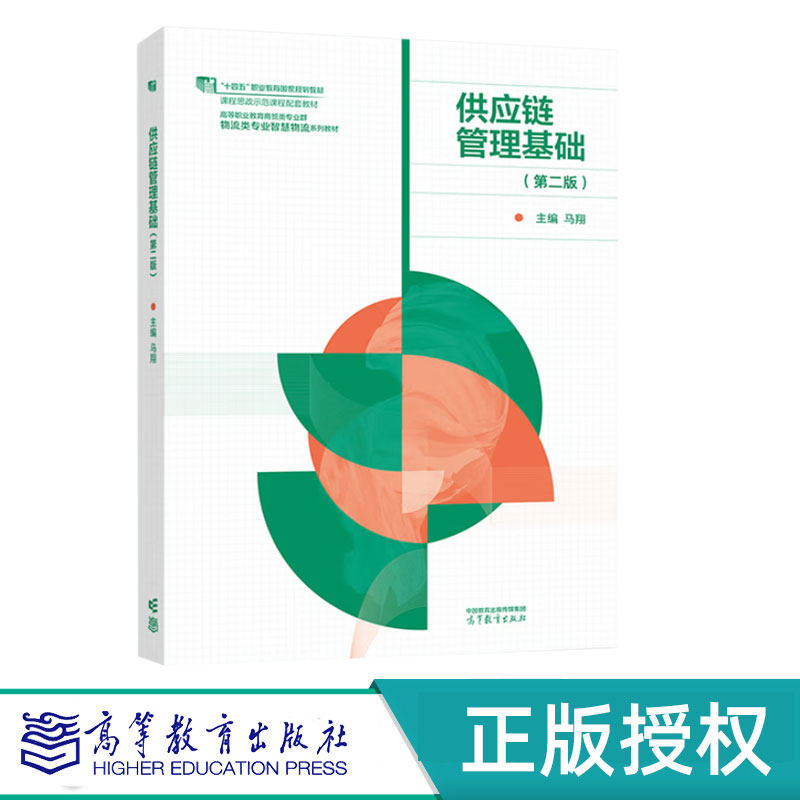 供应链管理基础第2版第二版 马翔 9787040624458 高等教育出版社