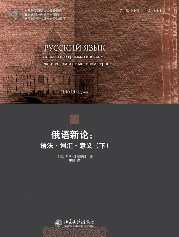 俄语新论 语法 词汇 意义  下  当代俄罗斯语言学理论译库  俄罗斯 Н.Ю.什维多娃    北京大学出版社9787301187425
