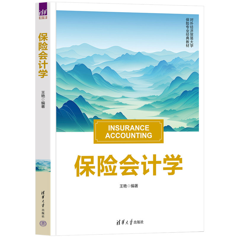 保险会计学 王艳 9787302689966 清华大学出版社