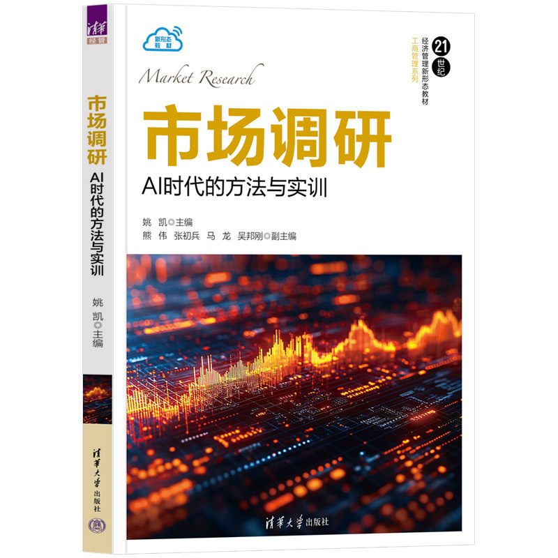 市场调研AI时代的方法与实训 姚凯 9787302704546 21世纪经济管理新形态教材·工商管理系列 清华大学出版社