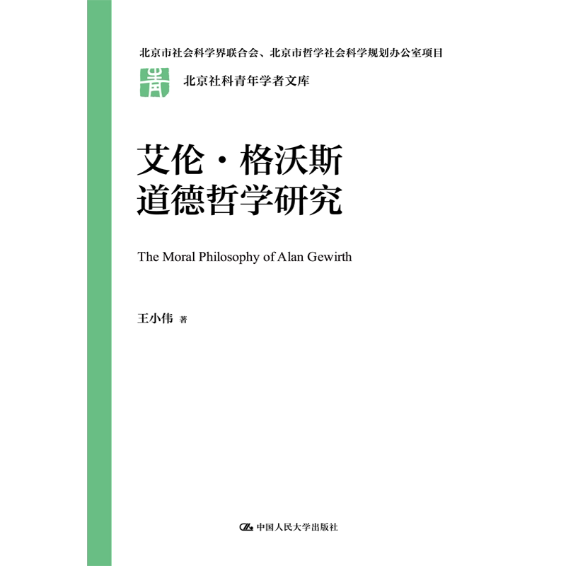 艾伦 格沃斯道德哲学研究 北京社科青年学者文库 北京市社会科学界联合会 王小伟 中国人民大学出版社 9787300328904