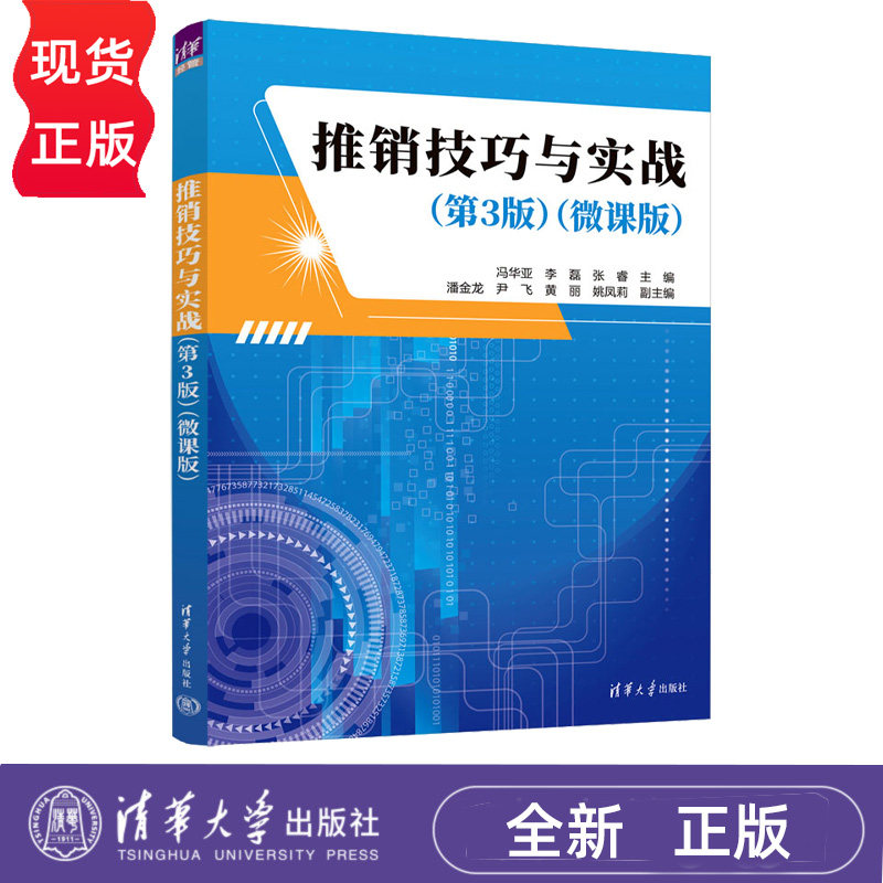 推销技巧与实战微课版第3版第三版 冯华亚 李磊 9787302708070 清华大学出版社