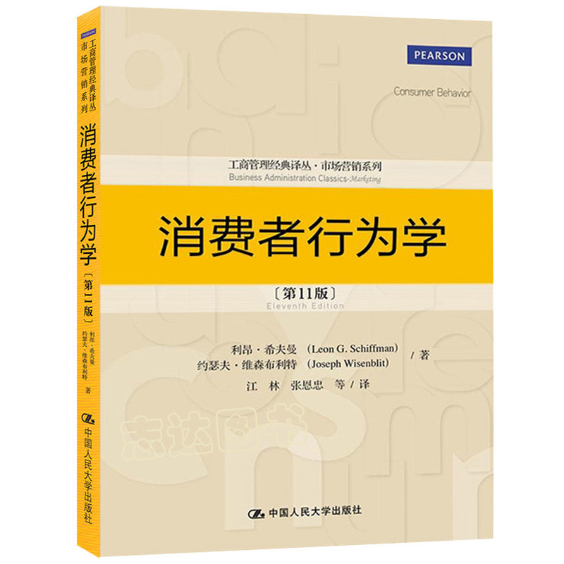 希夫曼 消费者行为学 第11版 中文版 中国人民大学出版社 市场营销系列教材 工商管理经典译丛