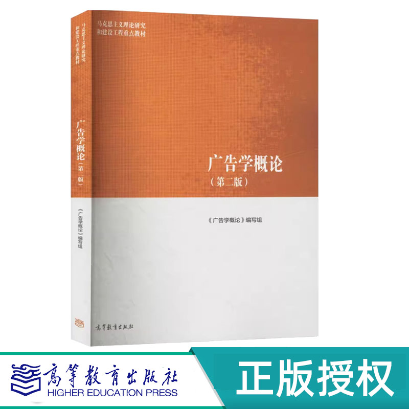 广告学概论第2版第二版 广告学概论编写组 9787040614855 马克思主义理论研究和建设工程重点教材 高等教育出版社