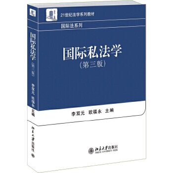 国际私法学(第三版) 李双元,欧福永 主编 北京大学出版社