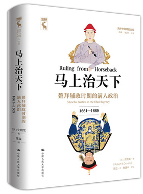 马上治天下：鳌拜辅政时期的满人政治（1661—1669）[美]安熙龙（Robert B. Oxnam)中国人民大学出版社