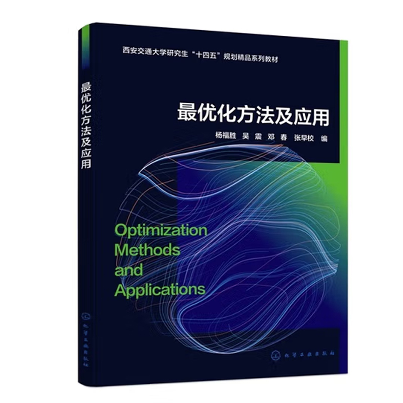 最优化方法及应用 杨福胜 9787122475794 西安交通大学研究生“十四五”规划精品系列教材 化学工业出版社