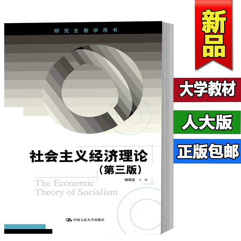 社会主义经济理论杨瑞龙第3版第三版中国人民大学出版社 9787300253800研究生教学用书 2018第三版2版升级人大版