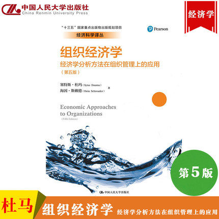 组织经济学：经济学分析方法在组织管理上的应用（第五版）（经济科学译丛）塞特斯·杜玛 海因·斯赖德 中国人民大学出版社