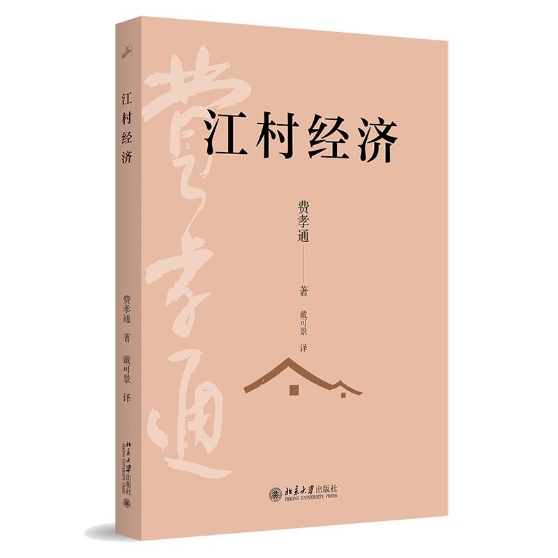 江村经济 费孝通 戴可景 北京大学出版社 9787301367490