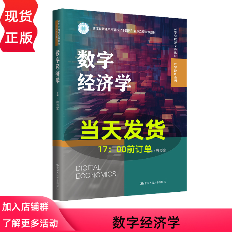 数字经济学 高等学校新文科教材·数字经济系列 浙江省普通本科高校 唐要家 中国人民大学出版社 9787300331270