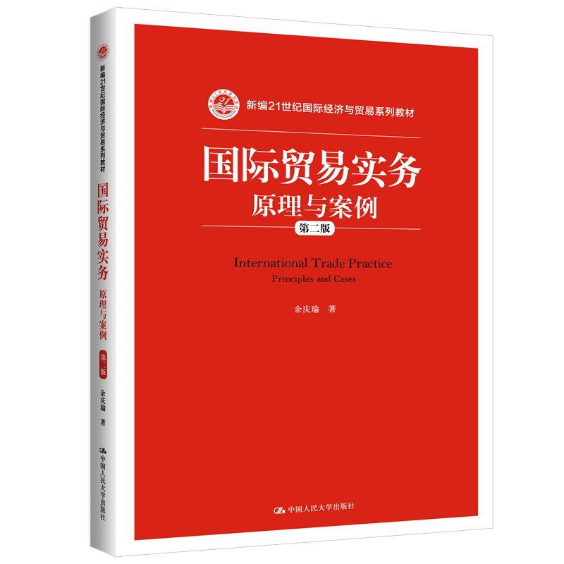 国际贸易实务:原理与案例(第二版)新编21世纪国际经济与贸易系列教材 余庆瑜 中国人民大学出版社
