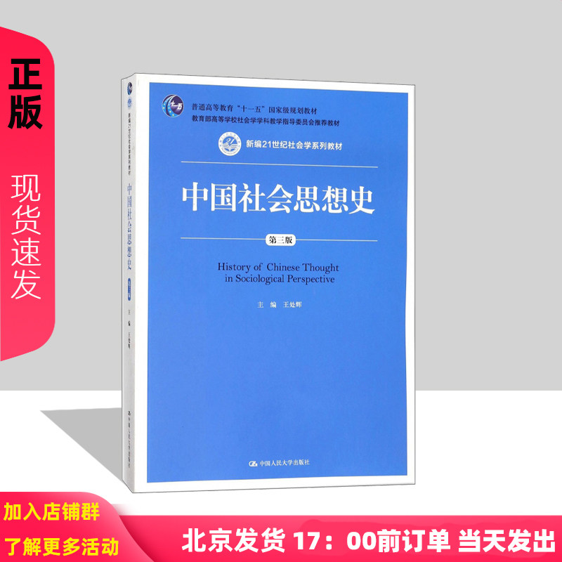 中国社会思想史(第三版)王处辉(新编21世纪社会学系列教材;普通高等教育“十一五”*规划教材 中国人民大学出版社