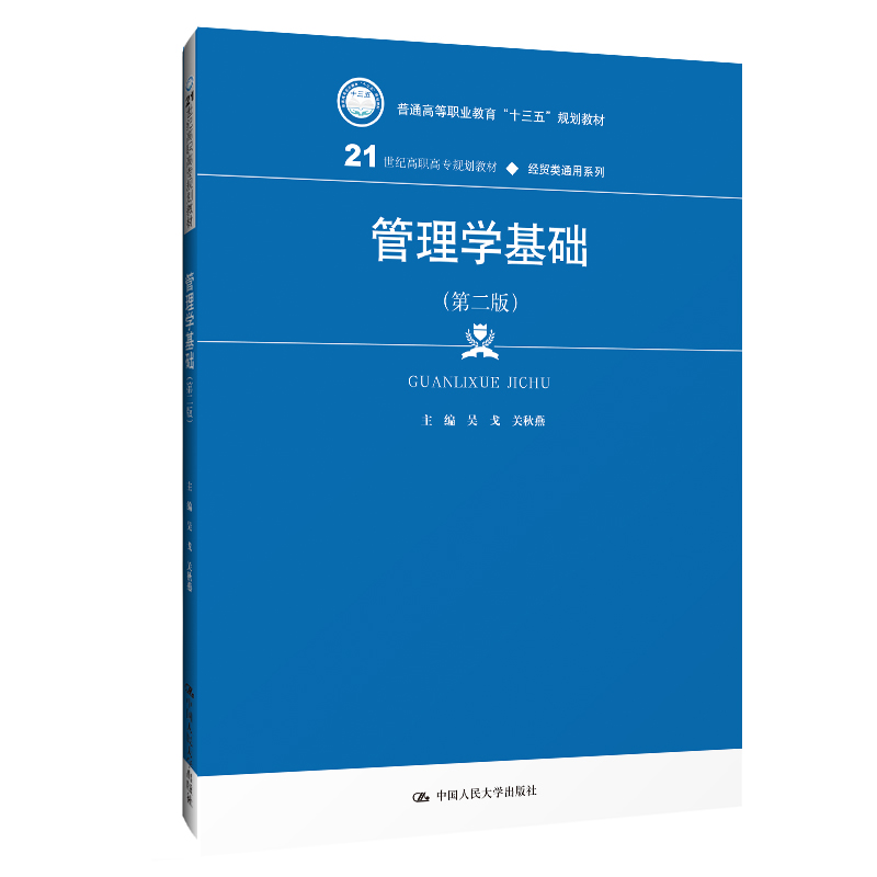 管理学基础(第二版)(21世纪高职高专规划教材经贸类通用系列吴戈关秋燕中国人民大学出版社-封面