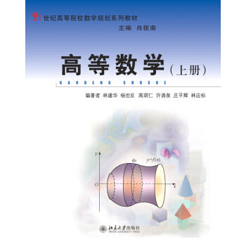 高等数学(上册) 林建华，杨世廞，高琪仁 等 著 北京大学出版社