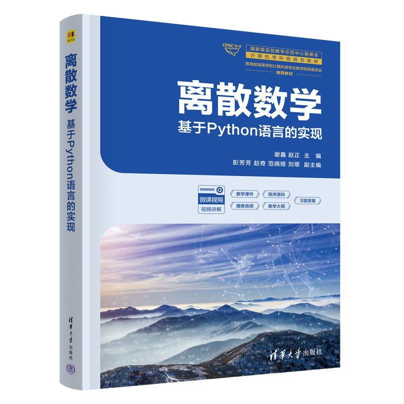 离散数学基于Python语言的实现 谢鑫 赵正 9787302710219 国家级实验教学示范中心联席会计算机学科组规划教材 清华大学出版社