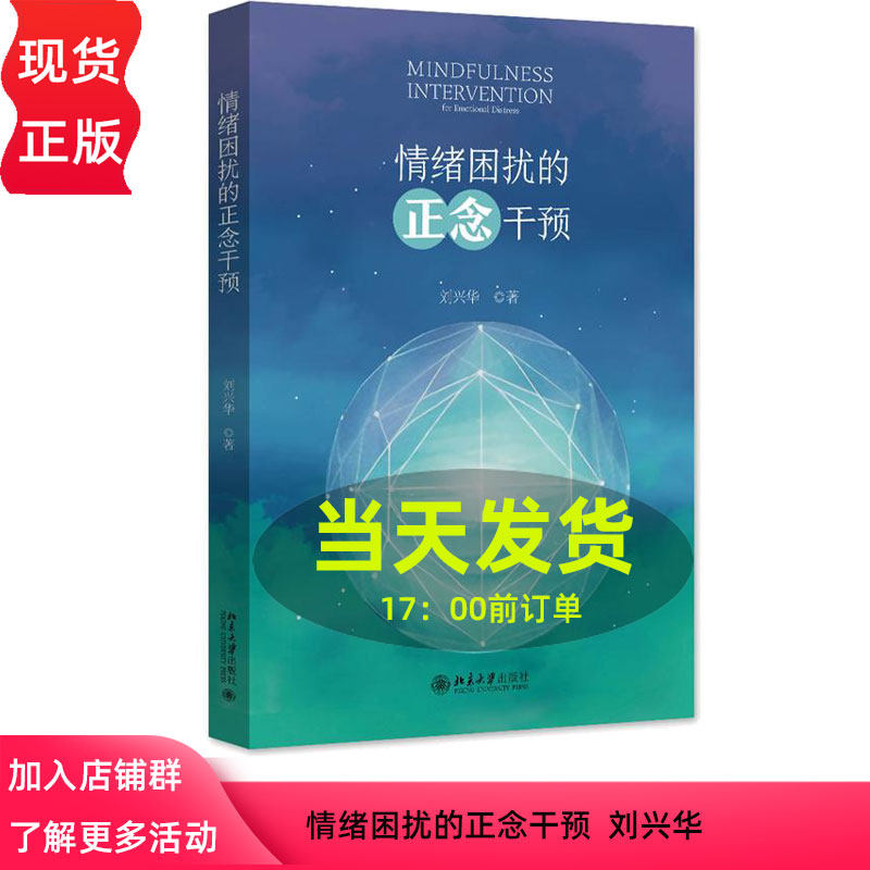 情绪困扰的正念干预  刘兴华 北京大学出版社 9787301349076