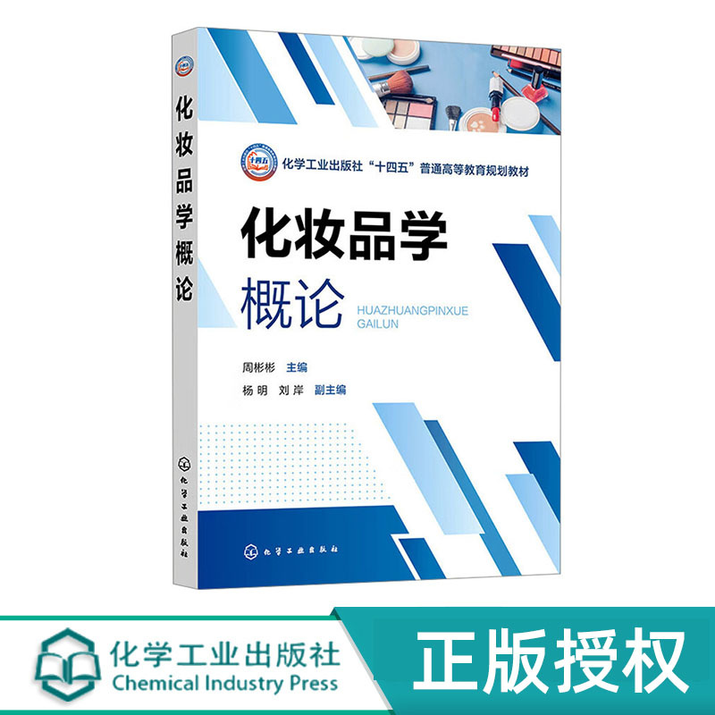 化妆品学概论 周彬彬 杨明 刘岸 化学工业出版社 9787122453938