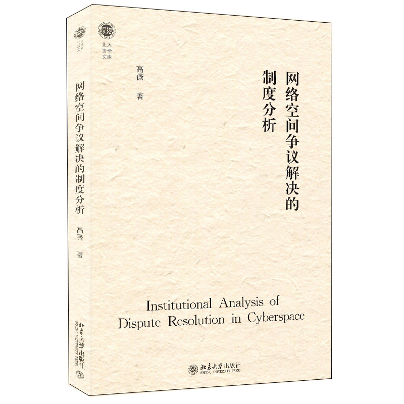 网络空间争议解决的制度分析北大法学文库北京大学出版社9787301329009高薇