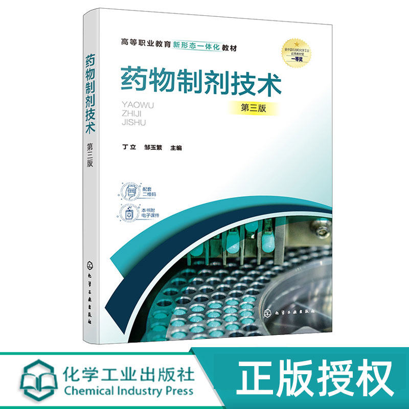 药物制剂技术第3版第三版 丁立 邹玉繁 9787122483980 化学工业出版社