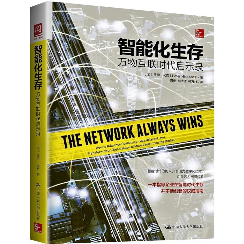 智能化生存万物互联时代启示录 彼得汉森 9787300239729 中国人民大学出版社