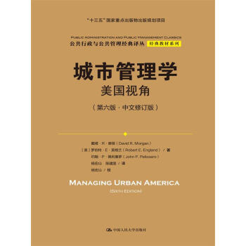 城市管理学：美国视角（第六版中文修订版）（公共行政与公共管理经典译丛经典教材系列；“十三五”国家重点 [美] 戴维·R·摩根