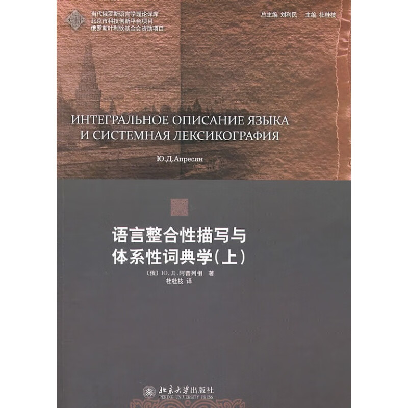 语言整合性描写与体系性词典学上 当代俄罗斯语言学理论译库 阿普列相 北京大学出版社 9787301186602