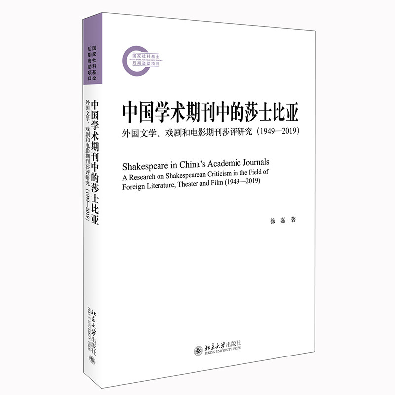 中国学术期刊中的莎士比亚 外国文学 戏剧和电影期刊莎评研究（1949—2019） 徐嘉 北京大学出版社 9787301333396