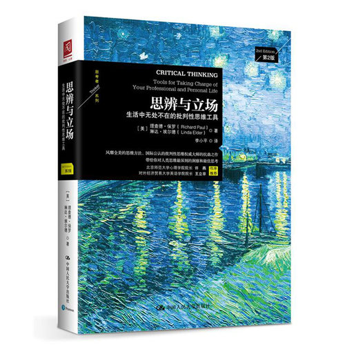 思辨与立场 生活中无处不在的批判性思维工具 哲学宗教 思维科学 哲学理论与流派 生活中的批判性思维