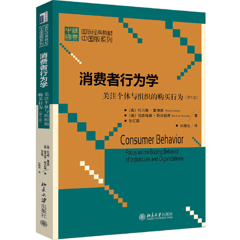 消费者行为学:关注个体与组织的购买行为(第5版)第五版 (奥)托马斯.富诗德,(德)伯恩哈德9787301317327 北京大学出版社