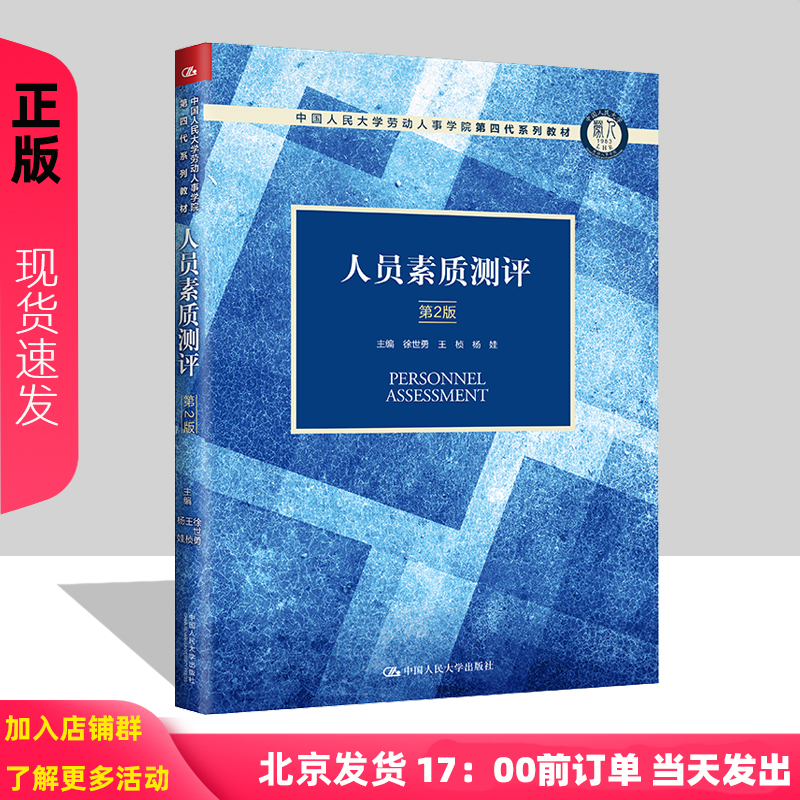 人员素质测评 第2版 徐世勇 中国人民大学劳动人事学院第四代系列教材 第二版 王桢 杨娃 中国人民大学出版社 9787300320588