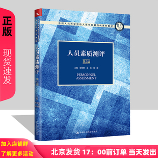 中国人民大学劳动人事学院第四代系列教材 第二版 社 第2版 9787300320588 中国人民大学出版 徐世勇 杨娃 人员素质测评 王桢