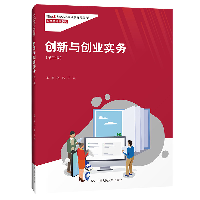 创新与创业实务(第二版)新编21世纪高等职业教育精品教材·公共基础课系列() 刘凤 王云 中国人民大学出版社